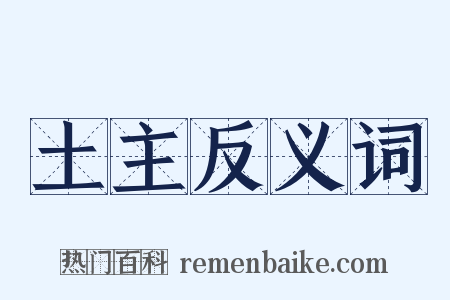 土主反义词是什么意思的图片